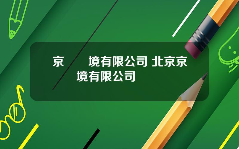 京藍環境有限公司 北京京環環境有限公司電話